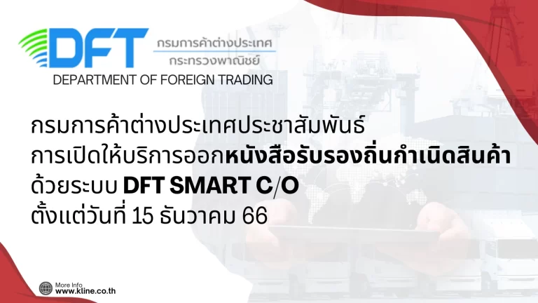 DFT SMART C/O ประชาสัมพันธ์การออกหนังสือรับรองถิ่นกำเนินดสินค้า