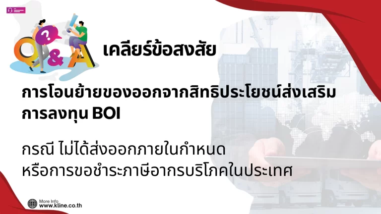 การโอนย้ายของออกจากสิทธิประโยชน์ส่งเสริมการลงทุน BOI กรณี ไม่ได้ส่งออกภายในกำหนด หรือการขอชำระภาษีอากรบริโภคในประเทศ