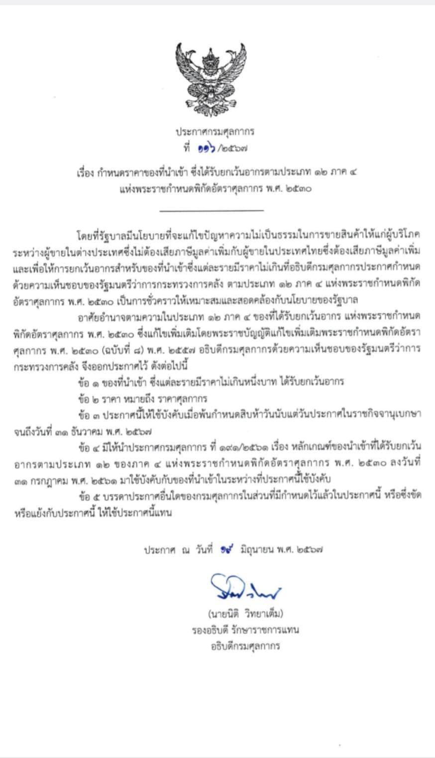 ประกาศกรมศุลกากร ที่ 116/2567 การกำหนดราคาของสินค้าที่นำเข้า ที่ได้รับการยกเว้นอากร
