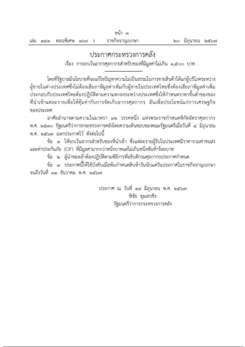 ประกาศกระทรวงการคลังก เรื่องารยกเว้นอากรศุลกากรสำหรับของที่มีมูลค่าไม่เกิน 1,500 บาท