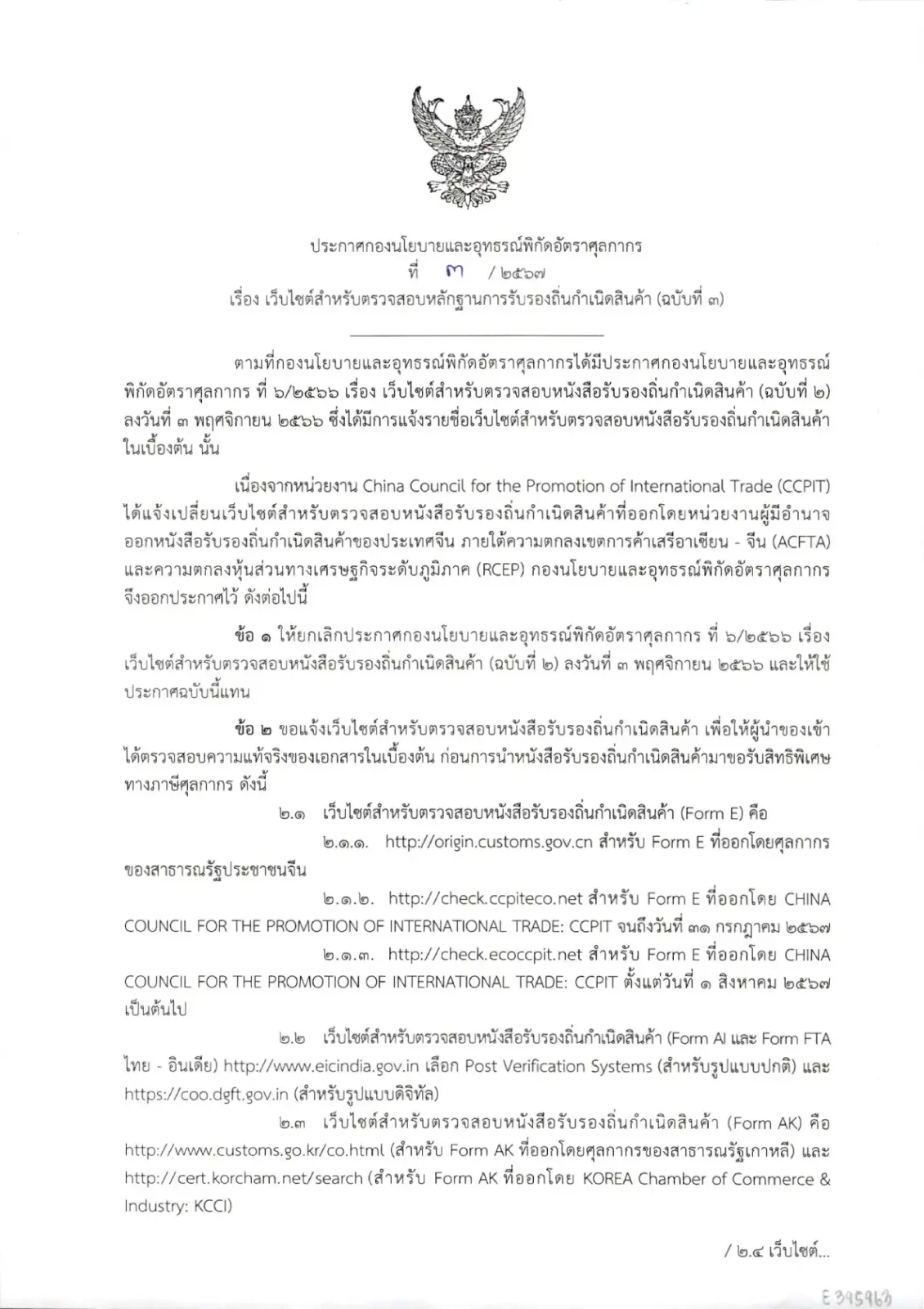Announcement No.3/2024 of Customs Tariff Policy and Appeal Division, Subject : the Website for Checking of Certificate of Origin (Version 3)