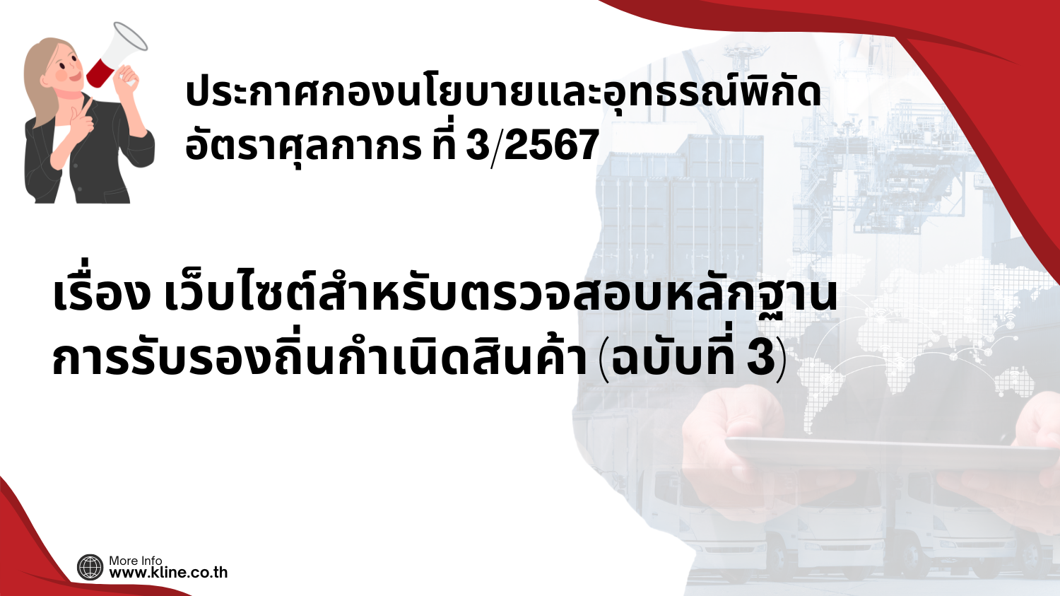 ประกาศกองนโนบายและอุทธรณ์พิกัดอัตราศุลกากรที่ 3/2567 เรื่อง เว็บไซต์สำหรับตรวจสอบหลักฐานการรับรองถิ่นกำเนิดสินค้า (ฉบับที่ 3)