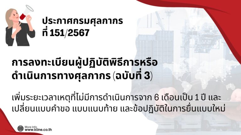 ประกาศกรมศุลกากร ที่ 151/2567 เรื่อง การลงทะเบียนผู้ปฏิบัติพิธีการศุลกากรหรือดำเนินการในกระบวนการทางศุลกากร (ฉบับที่ 3)