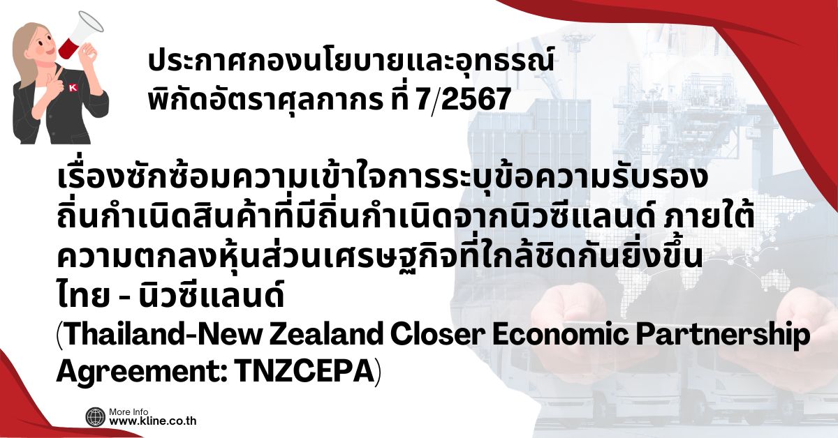 TNZCEPA 7/2567