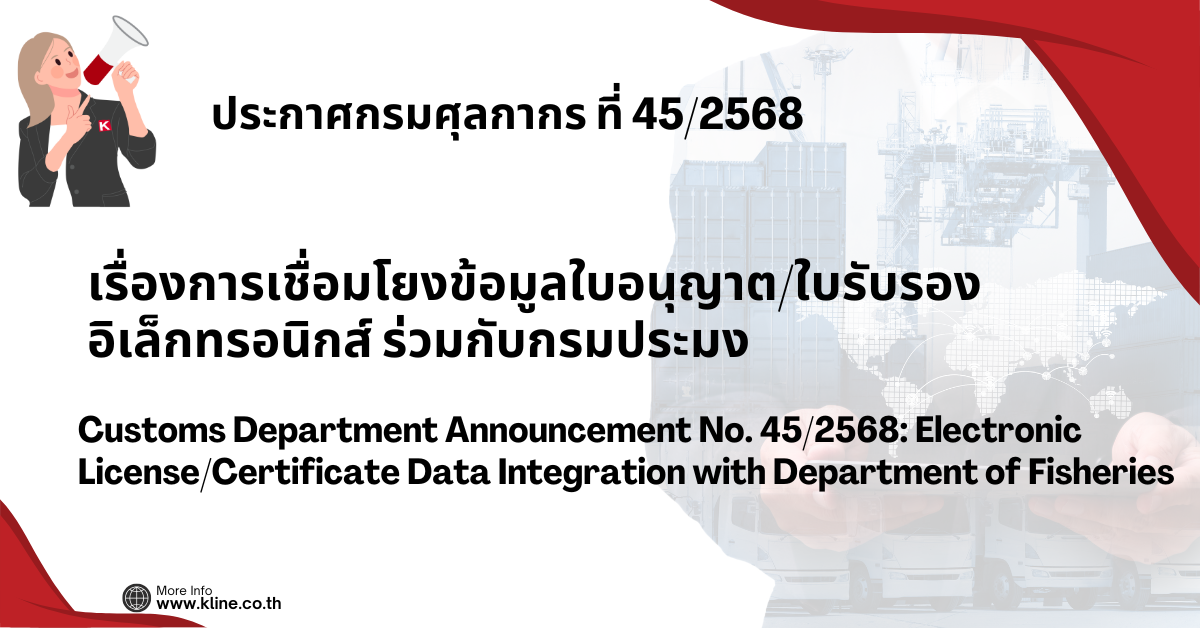 ประกาศกรมศุลกากรที่ 45/2568 เรื่องการเชื่อมโยงข้อมูลใบอนุญาต/ใบรับรองอิเล็กทรอนิกส์ ร่วมกับกรมประมง