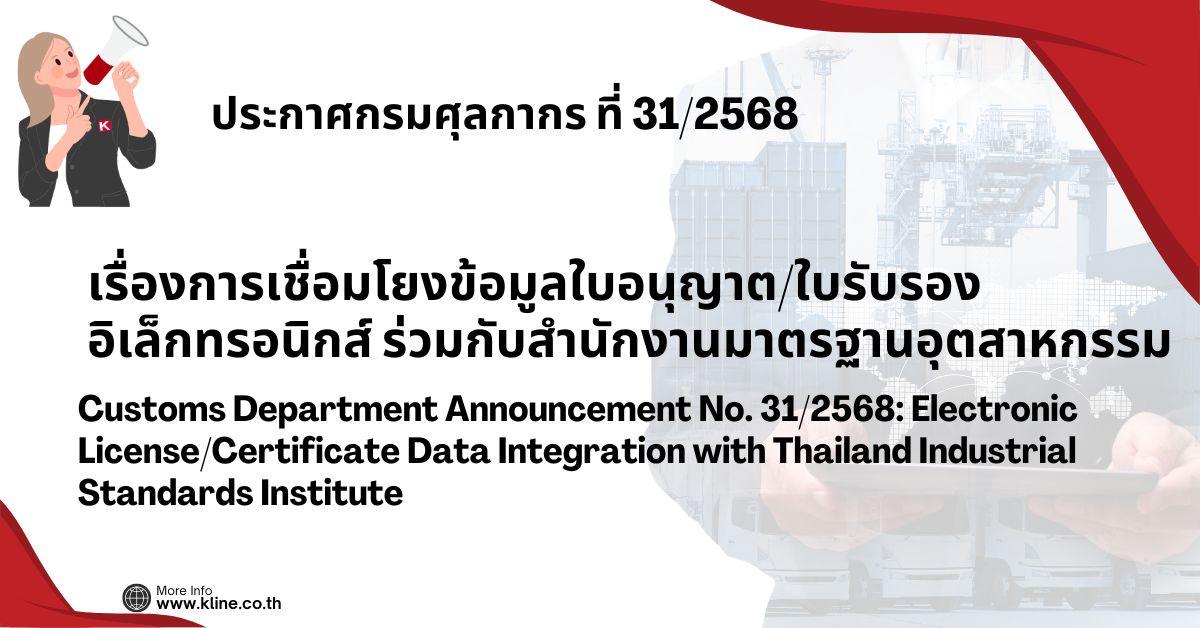 ประกาศกรมศุลกากรที่ 31/2568 เรื่องการเชื่อมโยงข้อมูลใบอนุญาต/ใบรับรองอิเล็กทรอนิกส์ ร่วมกับสำนักงานมาตรฐานอุตสาหกรรม